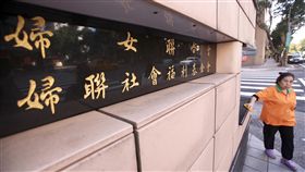 婦聯會請求再寬限兩天　22日中午前決定內政部20日晚間發布新聞指出，在部長葉俊榮堅持「組織落實民主轉型、資產捐國庫做公益、會務接受公共監督」3大處理原則下，婦聯會承諾提高捐款額度，但婦聯會部分常委對公共監督方式仍有疑義，請求再寬限2天進行內部最後溝通，並承諾22日中午前做出最終決定。中央社記者吳翊寧攝　106年12月20日