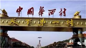 華西村,天下第一村,江蘇,村民,負債,江陰,能人,吳仁寶,鋼鐵 圖／翻攝自青年報　https://goo.gl/ZPgzTL
