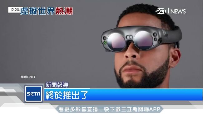 募資20億美元　首款AR眼鏡終亮相