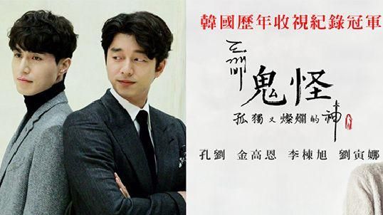 戲劇前10名：沒韓系老公就沒夜生活