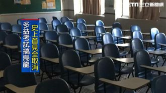 史上首次！多益今大出包全國考試取消