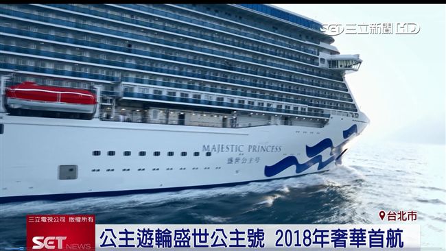 3遊輪接力來台　盛世公主號奢華搶市