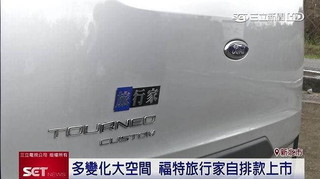 戶外旅遊風氣盛　福特推大空間休旅車