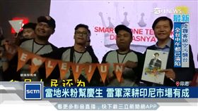 印尼米粉幫慶生 印度奪冠 雷軍攻