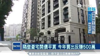 同路不同價！豪宅持3年轉手賠3千萬