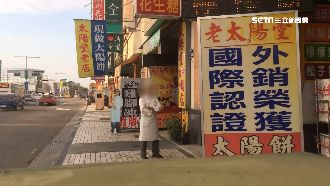 客人少仍生存！網傳太陽餅店兼錢莊