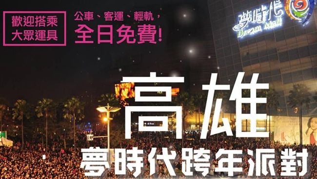 高雄夢時代跨年　必知交管、安心攻略