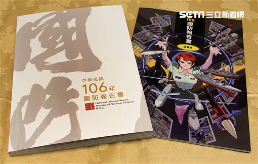 國防部發布106年國防報告書。（記者邱榮吉/攝影）