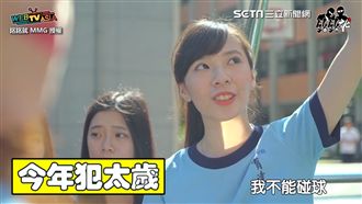 體育課經典對話！「犯太歲」不碰球？