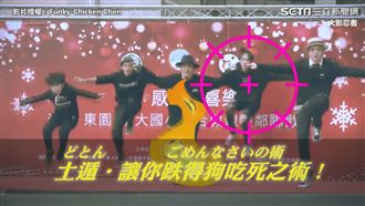 土遁術是你？表演意外竟讓網友笑翻