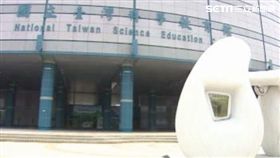 台灣科學教育館,科教館