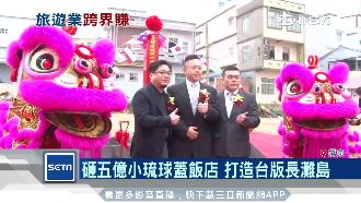 砸5億小琉球蓋飯店　打造台版長灘島