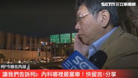 柯文哲內湖車河