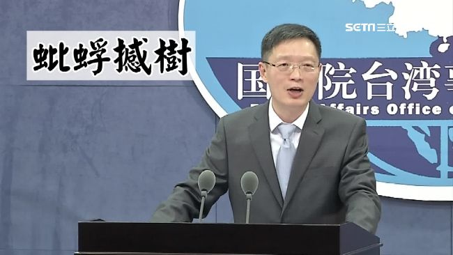 罵台新招！國台辦批唐鳳「蚍蜉撼樹」