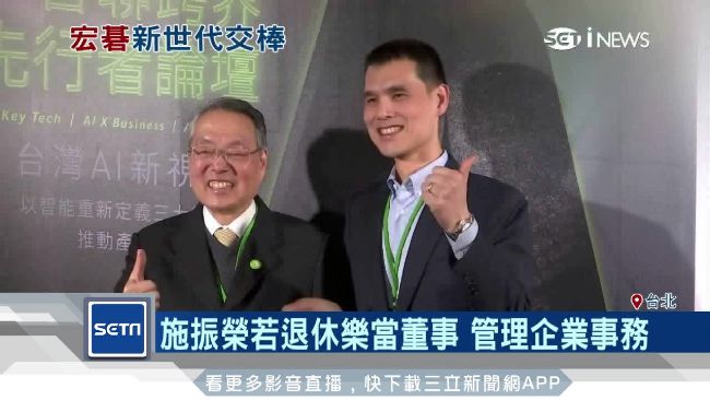 施振榮：2019年前退休，樂當董事