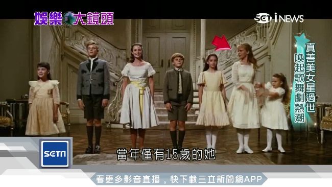 真善美女星辭世　喚粉絲對歌舞劇熱情