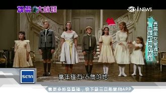 真善美女星辭世　喚粉絲對歌舞劇熱情