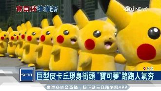 巨型皮卡丘陪跑　寶可夢路跑人氣夯爆