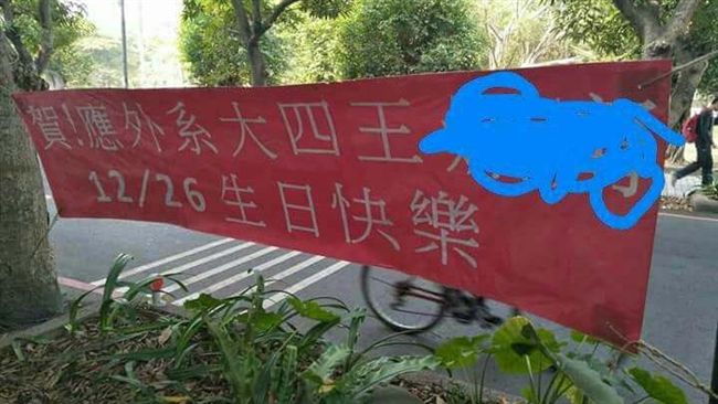 大學超狂廣告布條　讓當事人祝福滿滿