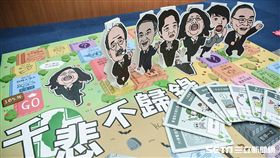 國民黨發布「千悲不歸錄」桌遊發布記者會。 圖／記者林敬旻攝