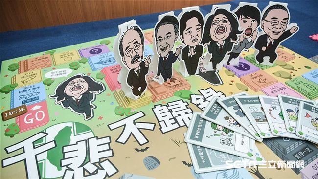藍仿大富翁出奇招　諷民進黨執政不力