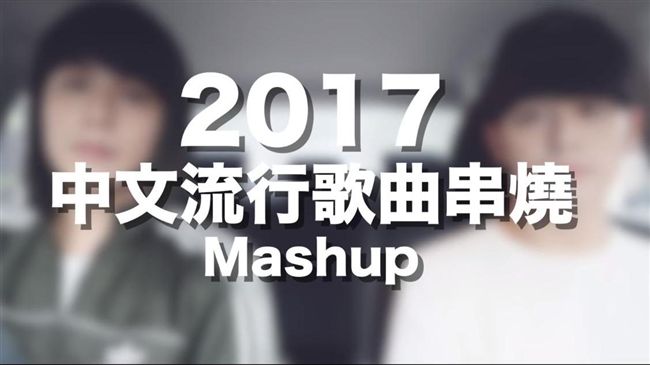 今年必聽17首中文歌！3分鐘就聽完