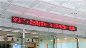 東吳法律跑馬燈又來了！這次讓許多單身狗都含淚按讚
圖／翻攝自東吳法律跑馬燈系列報導臉書