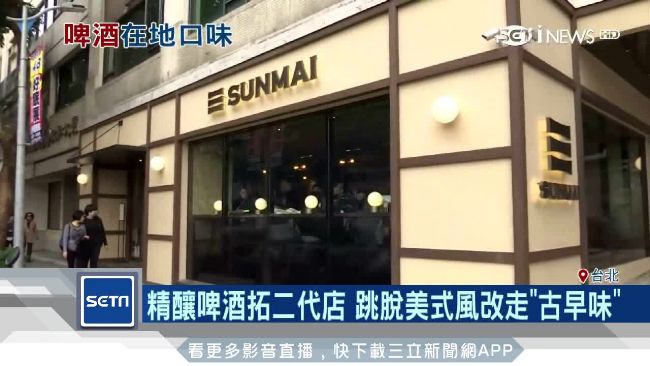 精釀啤酒開設二代店　改走台灣古早味