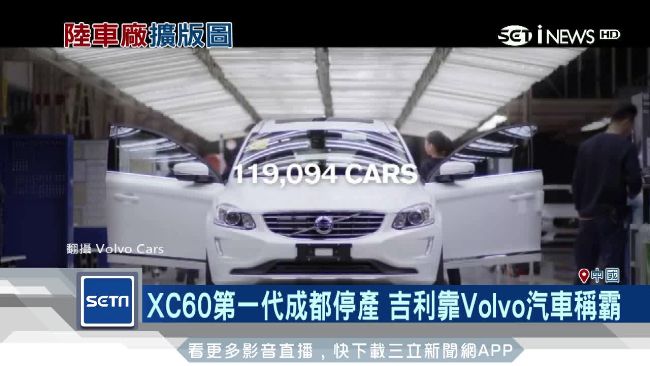 吉利砸錢　成Volvo集團最大股東