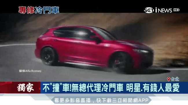 無總代理冷門車　明星、有錢人最愛