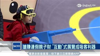 搶賺親子財　「互動展覽」超吸睛