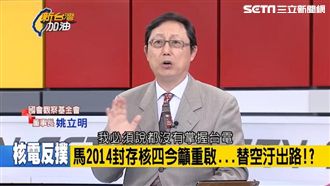 馬自打臉？姚立明：可能在討好核電幫
