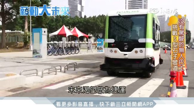 全台第一輛無人巴士　掀起馬路新革命