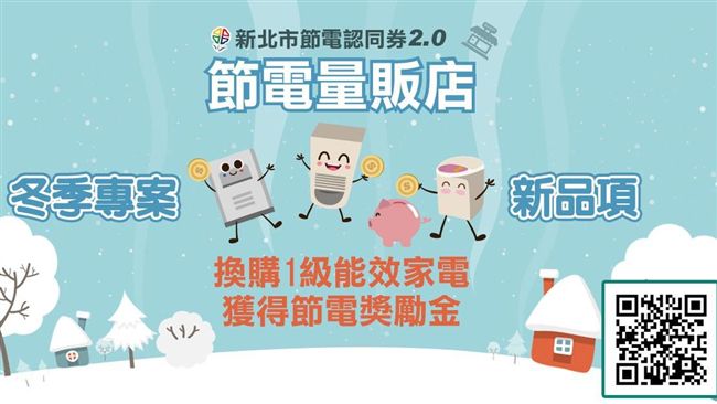一起愛地球！節電認同券2.0開跑