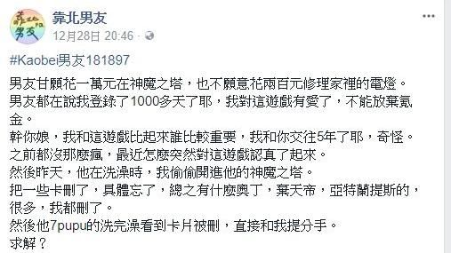 女友刪稀有卡被分手　神魔官方神救援