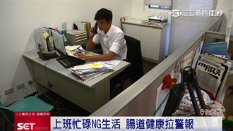 上班族腸道健康　醫生建議3撇步