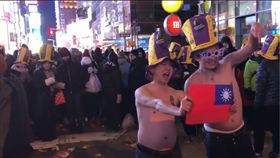 「爆料公社」臉書
台灣人高舉國旗　半裸挺進酷寒紐約跨年