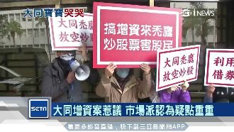 大同「增資案」　市場派認為疑點重重