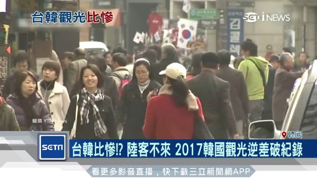 陸客不來！韓2017觀光逆差破紀錄