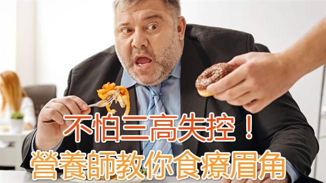 不怕三高失控！營養師教你食療眉角