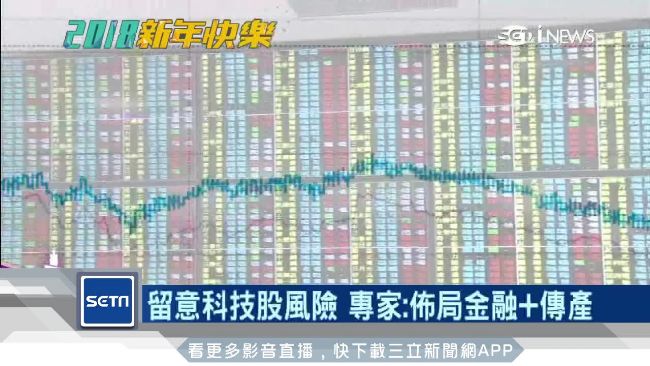 迎2018台股行情　專家：提早佈局