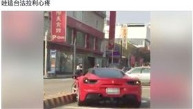 台中市北屯區崇德路今天下午1時許，一輛價值昂貴的跑車法拉利，疑因左轉不慎，車輛直接撞上安全島，造成轎車車體側版破損，後方跟車的民眾發現，將過程用手機拍下，並將畫面上傳臉書「爆料公社」，引起不少網友諷刺「駕照雞腿換的」、「車主該看眼科了！」等字語，賴姓車主發現後，也前往發文留言，要求網友將影片刪除，希望網友們能留點口德，並表示車子並沒有怎麼樣，只有車膜破裂而已。