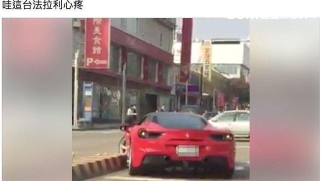 法拉利騎安全島遭諷　車主：留點口德