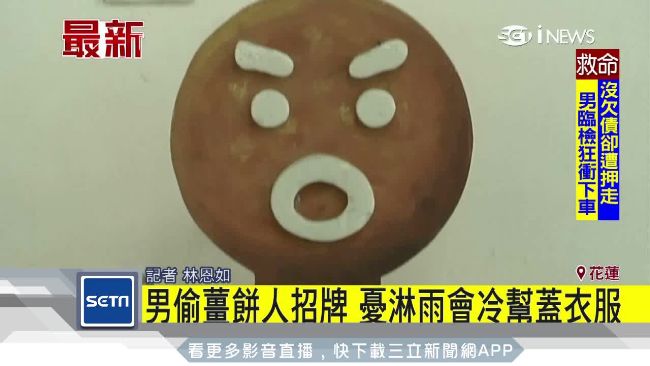男偷薑餅人招牌　憂淋雨會冷幫蓋衣服