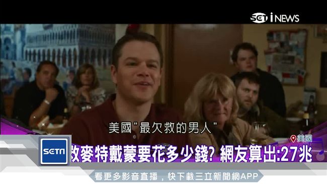 歷劫8次！麥特戴蒙受封：最欠救男人