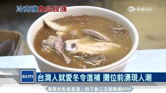 天冷進補帶動類股　食品、電器也受惠
