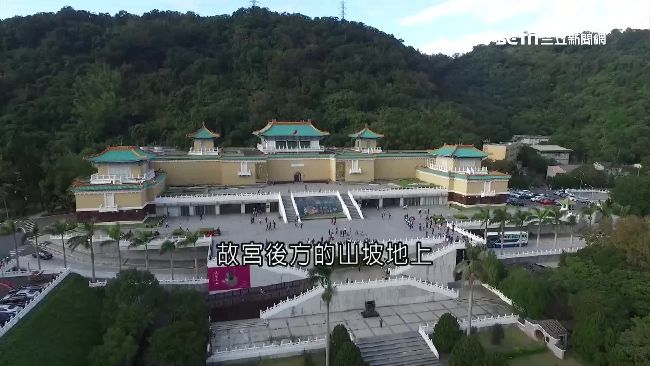 故宮新計畫砸91億　新大樓蓋山坡地