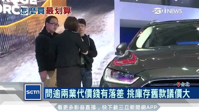 車展撿便宜？掌握三秘技購車殺2成