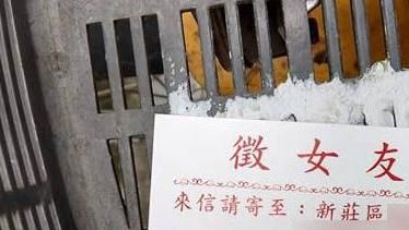 已經2018了　還有人這樣徵女友？