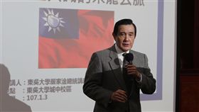 馬英九談九二共識（1）前總統馬英九3日在東吳大學城中校區出席嚴家淦法學講座，以「九二共識的來龍去脈」為題演講。中央社記者徐肇昌攝　107年1月3日